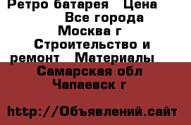 Ретро батарея › Цена ­ 1 500 - Все города, Москва г. Строительство и ремонт » Материалы   . Самарская обл.,Чапаевск г.